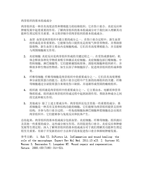 肉芽组织的基本组成成分