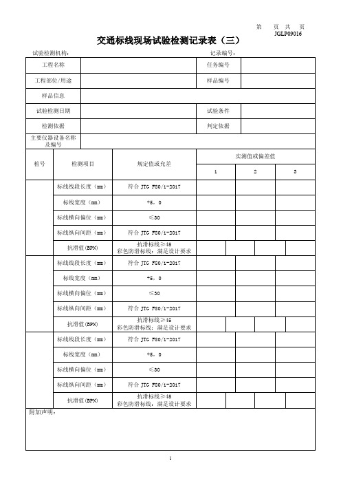 交通标线现场试验检测记录表(三)