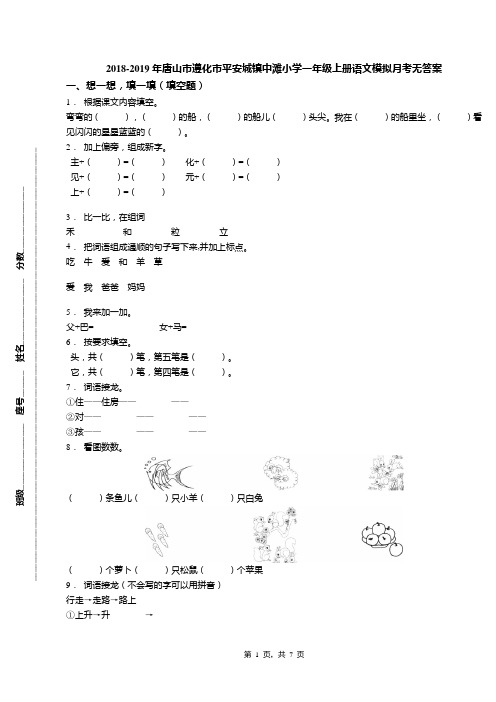 2018-2019年唐山市遵化市平安城镇中滩小学一年级上册语文模拟月考无答案