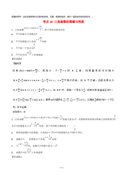 2019年高考数学考点18三角函数的图像与性质必刷题理