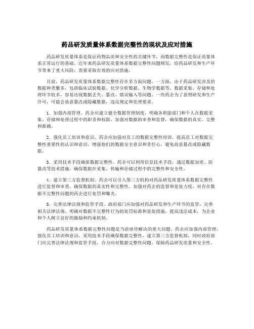 药品研发质量体系数据完整性的现状及应对措施