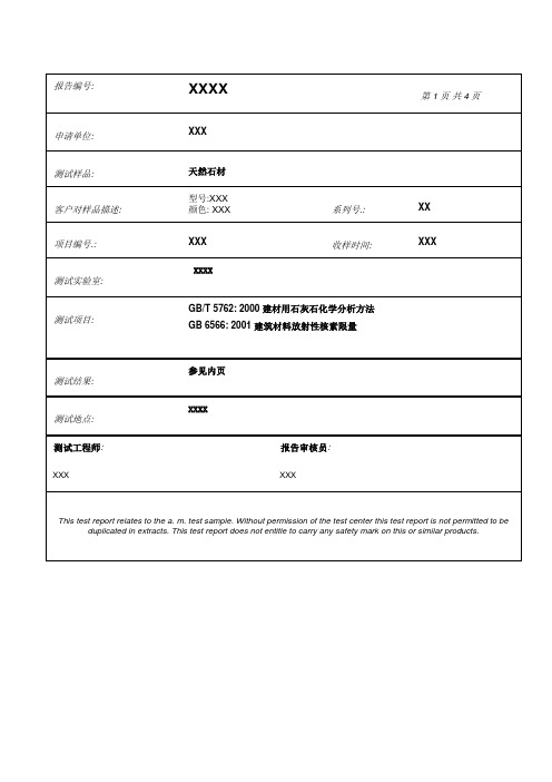 天然石材放射性核素检测报告模板