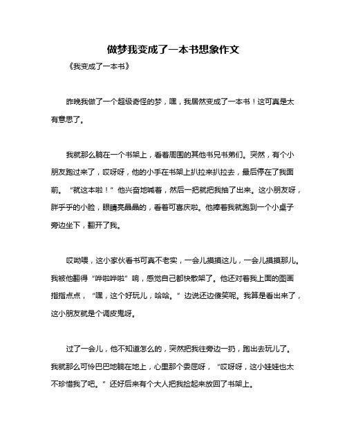 做梦我变成了一本书想象作文