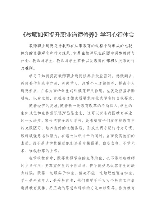 教师如何提升职业道德修养3