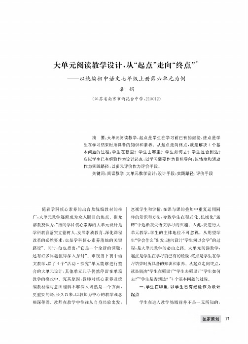 大单元阅读教学设计,从“起点”走向“终点”——以统编初中语文七年级上册第六单元为例