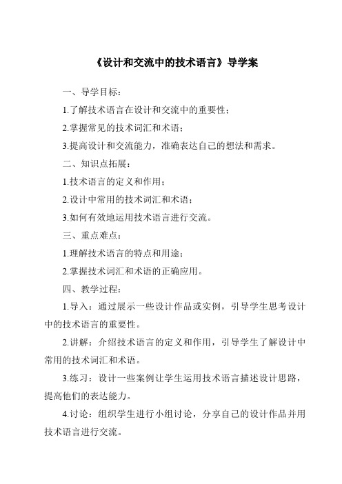 《设计和交流中的技术语言核心素养目标教学设计、教材分析与教学反思-2023-2024学年高中通用技术