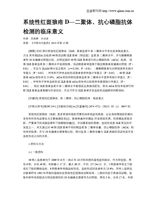 系统性红斑狼疮D—二聚体、抗心磷脂抗体检测的临床意义