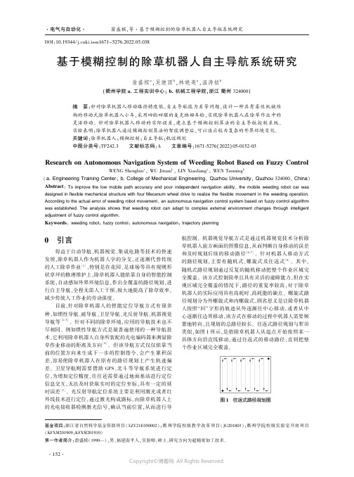 基于模糊控制的除草机器人自主导航系统研究