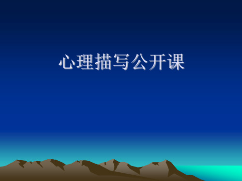 心理描写公开课