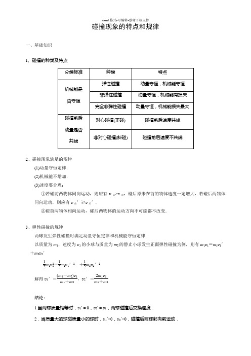 (含答案)碰撞现象的特点和规律