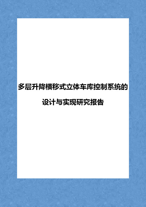 多层升降横移式立体车库控制系统的设计与实现研究报告