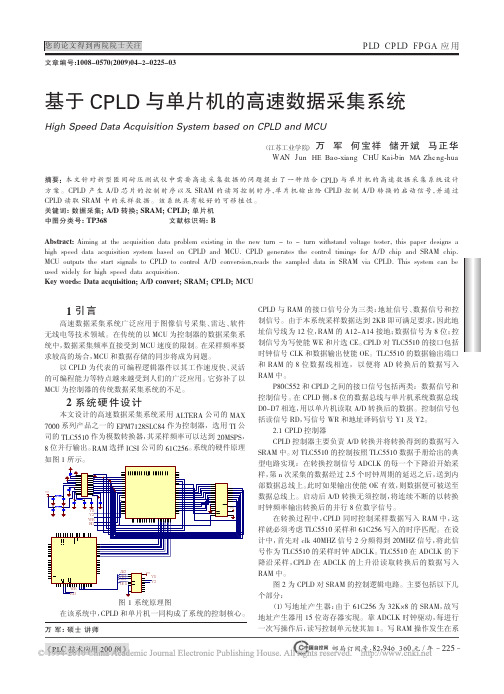 基于CPLD与单片机的高速数据采集系统[1]