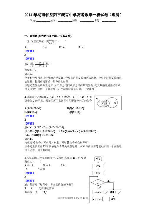 2014年湖南省益阳市箴言中学高考数学一模试卷(理科)