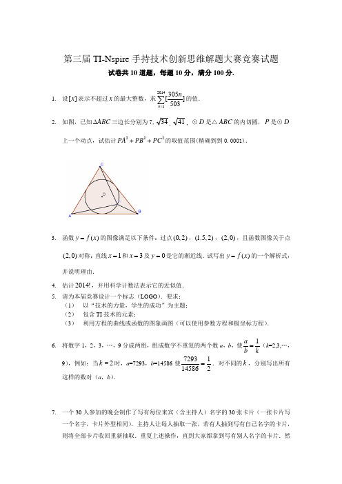 第三届TI-Nspire手持技术创新思维解题大赛竞赛试题(定稿)