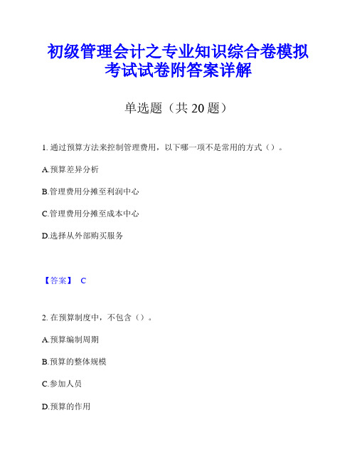 初级管理会计之专业知识综合卷模拟考试试卷附答案详解