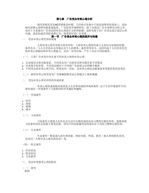 第七章--广告受众审美心理分析教学内容