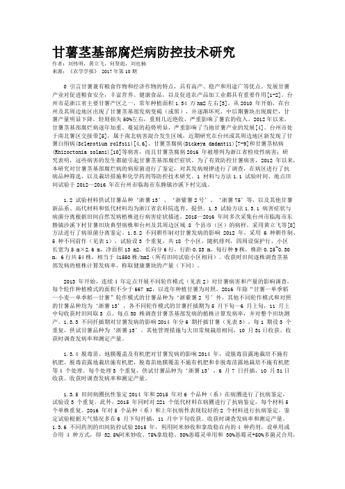 甘薯茎基部腐烂病防控技术研究