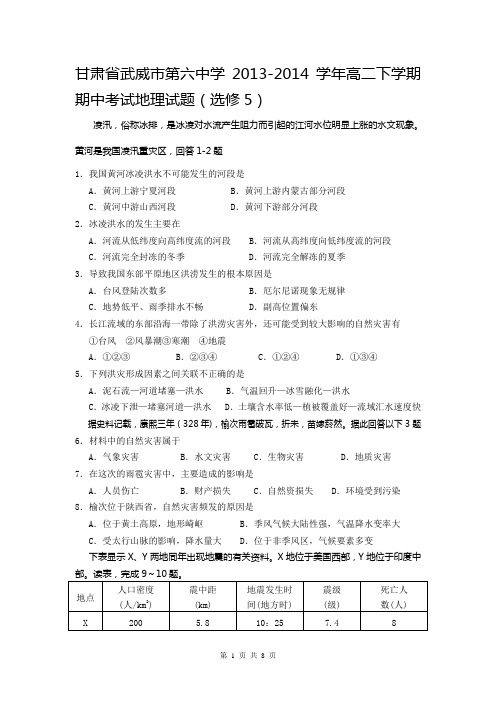 甘肃省武威市第六中学2013-2014学年高二下学期期中考试地理试题(选修5)