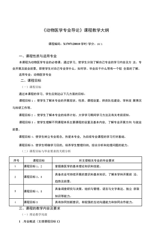 《动物医学专业导论》课程教学大纲