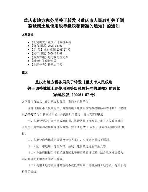 重庆市地方税务局关于转发《重庆市人民政府关于调整城镇土地使用税等级税额标准的通知》的通知