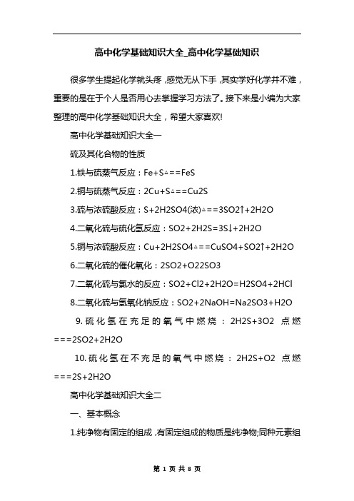 高中化学基础知识大全_高中化学基础知识