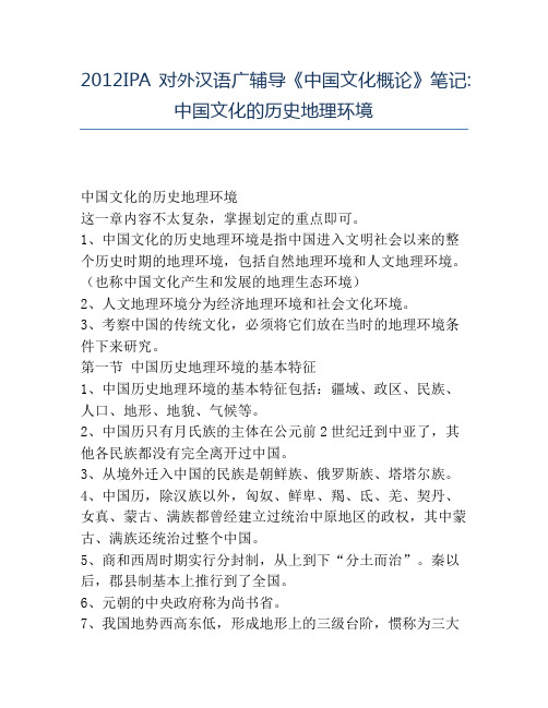 精品2012IPA对外汉语广辅导《中国文化概论》笔记_中国文化的历史地理环境