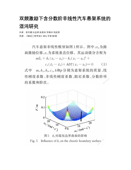 双频激励下含分数阶非线性汽车悬架系统的混沌研究