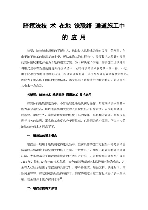 暗挖法技术在地铁联络通道施工中的应用