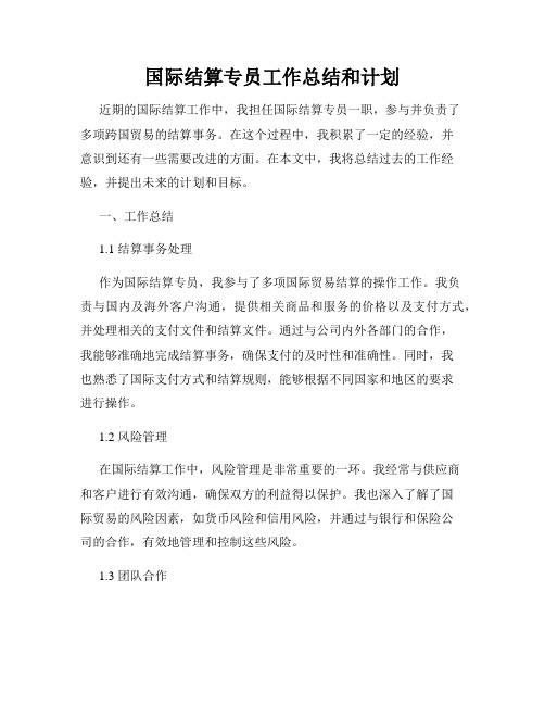 国际结算专员工作总结和计划