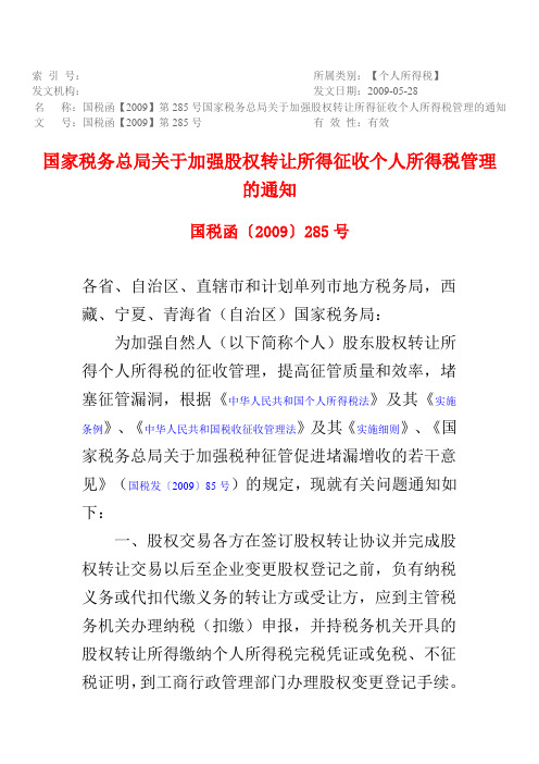 国税函【2009】第285号国家税务总局关于加强股权转让所得征收个人所得税管理的通知