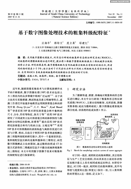 基于数字图像处理技术的粗集料级配特征