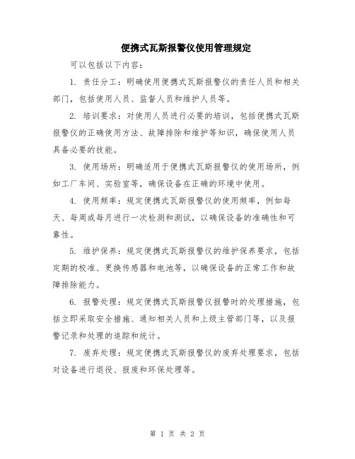 便携式瓦斯报警仪使用管理规定