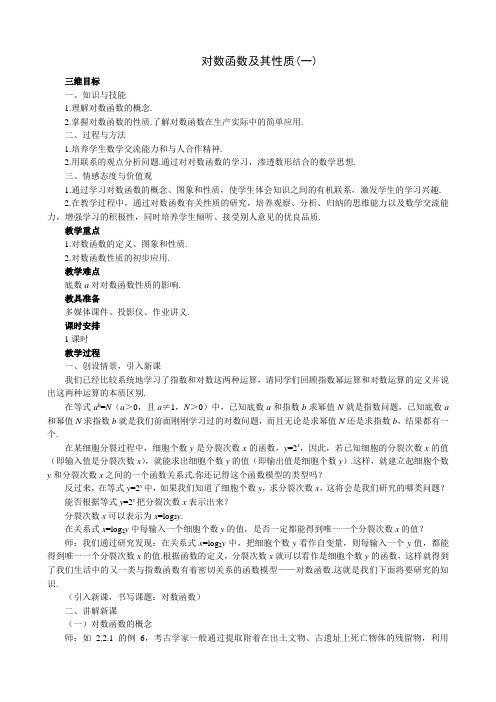 高中数学对数函数及其性质教案(一)新课标 人教版 必修1(B)