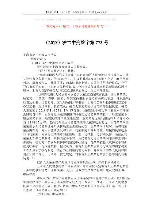 【优质文档】(201X)沪二中刑终字第773号-精选word文档 (2页)