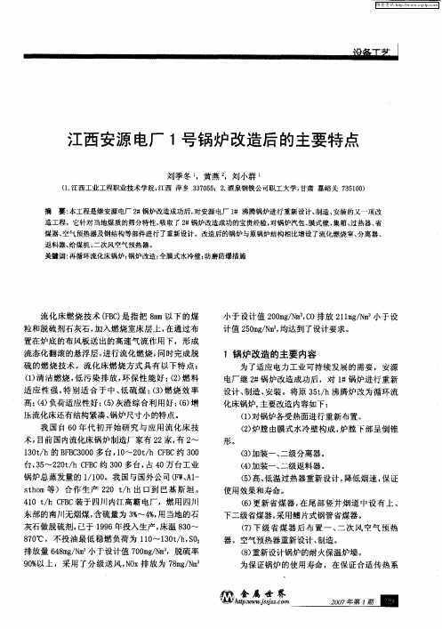 江西安源电厂1号锅炉改造后的主要特点