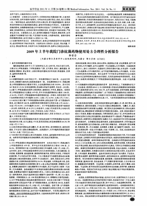 2009年上半年我院门诊抗菌药物使用处方合理性分析报告