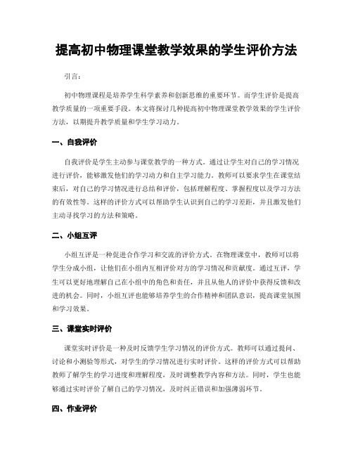 提高初中物理课堂教学效果的学生评价方法