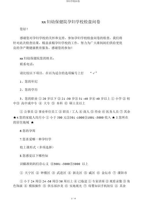 孕妇学校问卷