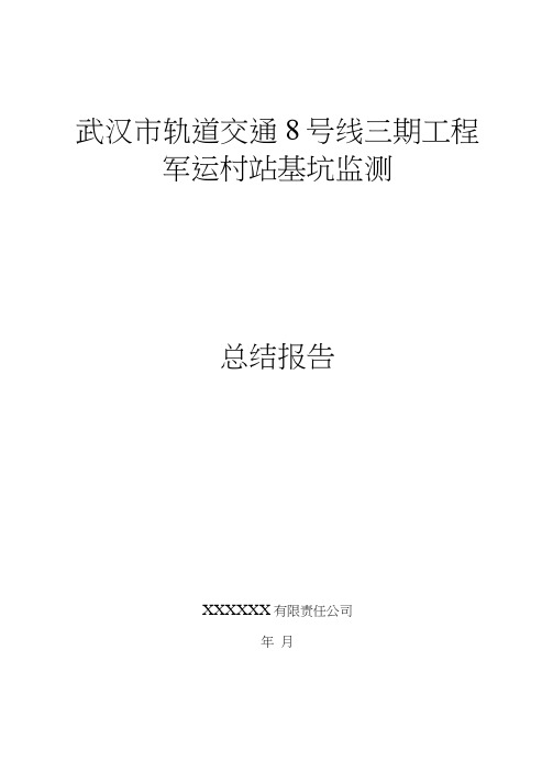 地铁站基坑监测总结报告