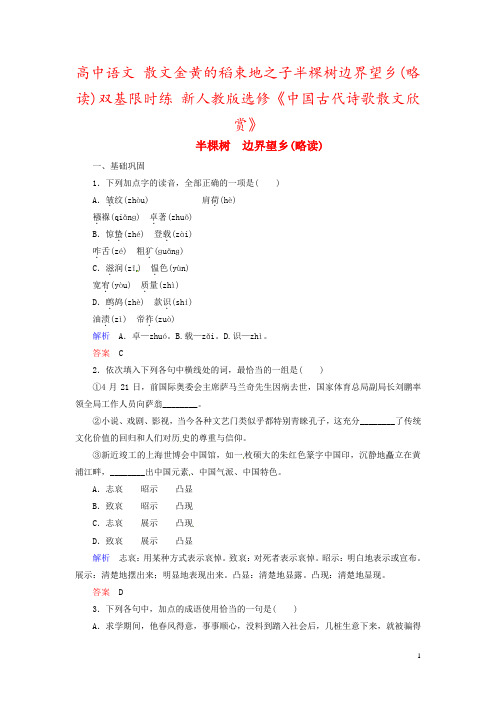 高中语文 散文金黄的稻束地之子半棵树边界望乡(略读)双基限时练 新人教版选修《中国古代诗歌散文欣赏》