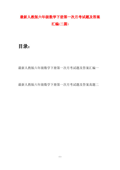 最新人教版六年级数学下册第一次月考试题及答案汇编(二篇)