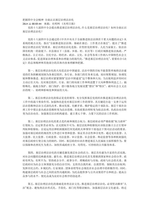 把握四中全会精神 全面认识基层治理法治化