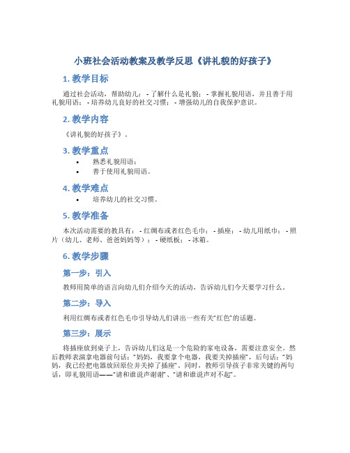 小班社会活动教案及教学反思《讲礼貌的好孩子》