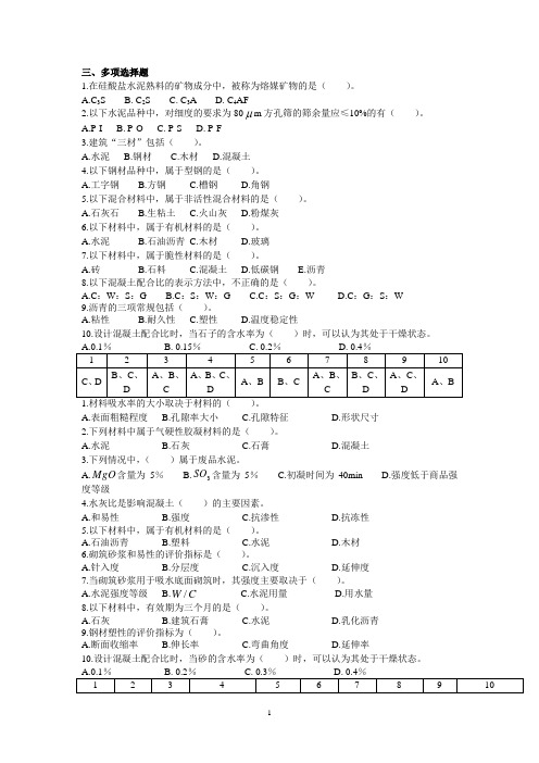 建筑材料(土木工程材料)考试——多项选择