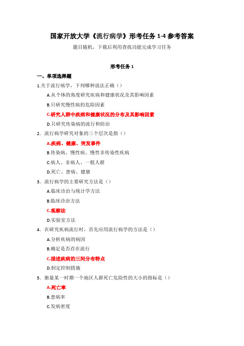 国家开放大学《流行病学》形考任务1-4参考答案