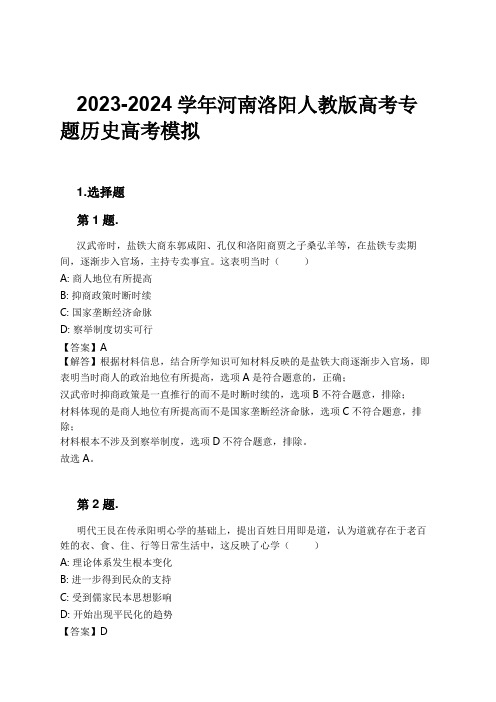 2023-2024学年河南洛阳人教版高考专题历史高考模拟习题及解析