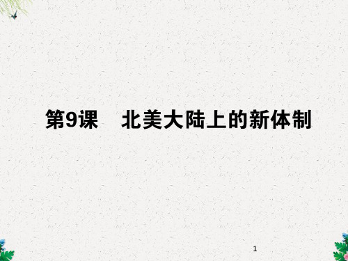 岳麓版历史必修一课件:第9课《北美大陆上的新体制》