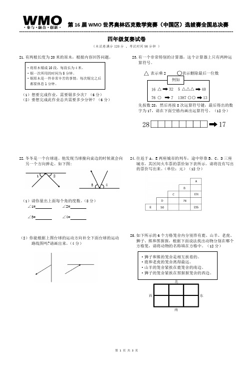 第16届WMO全国总决赛4年级复赛