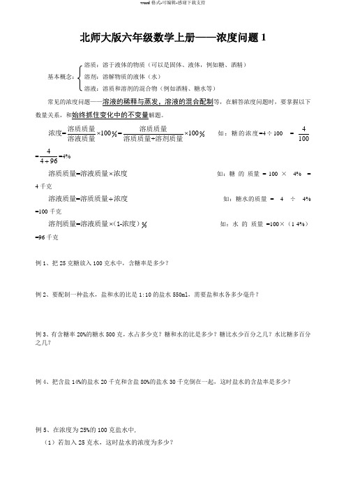 10讲——北师大版六年级数学上册——浓度应用题2——学生用