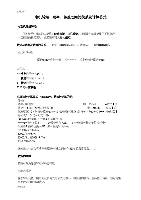 电机转矩、功率、转速之间地关系及计算公式